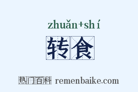 转食是什么意思的图片
